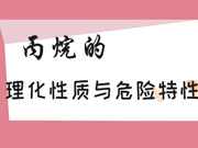 丙烷的理化性質及危險特性